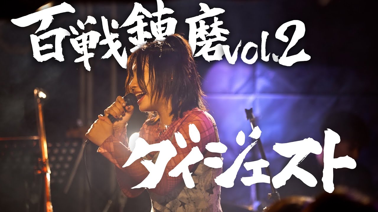 【だてぃが】2025.08.02「百戦錬磨 vol.2」ライブ映像