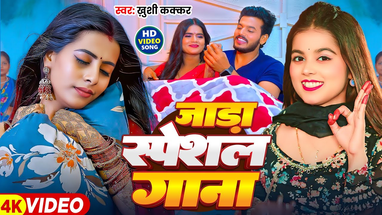 #Video - जाड़ा स्पेशल धमाका 2025| #Khushi Kakkar | #Parul Yadav |Jada Special Jukebox | Bhojpuri Song