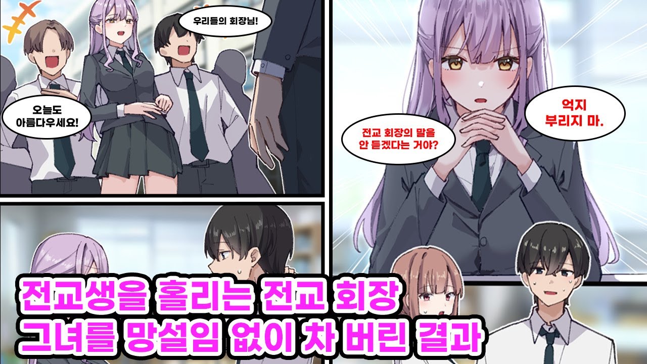 전교생의 마음을 사로잡을 정도로 인기 있는 전교 회장으로부터 고백받은 나. 망설임 없이 거절했지만 그녀는 끈질기게 나한테 들이대는데... [만화] [연애]