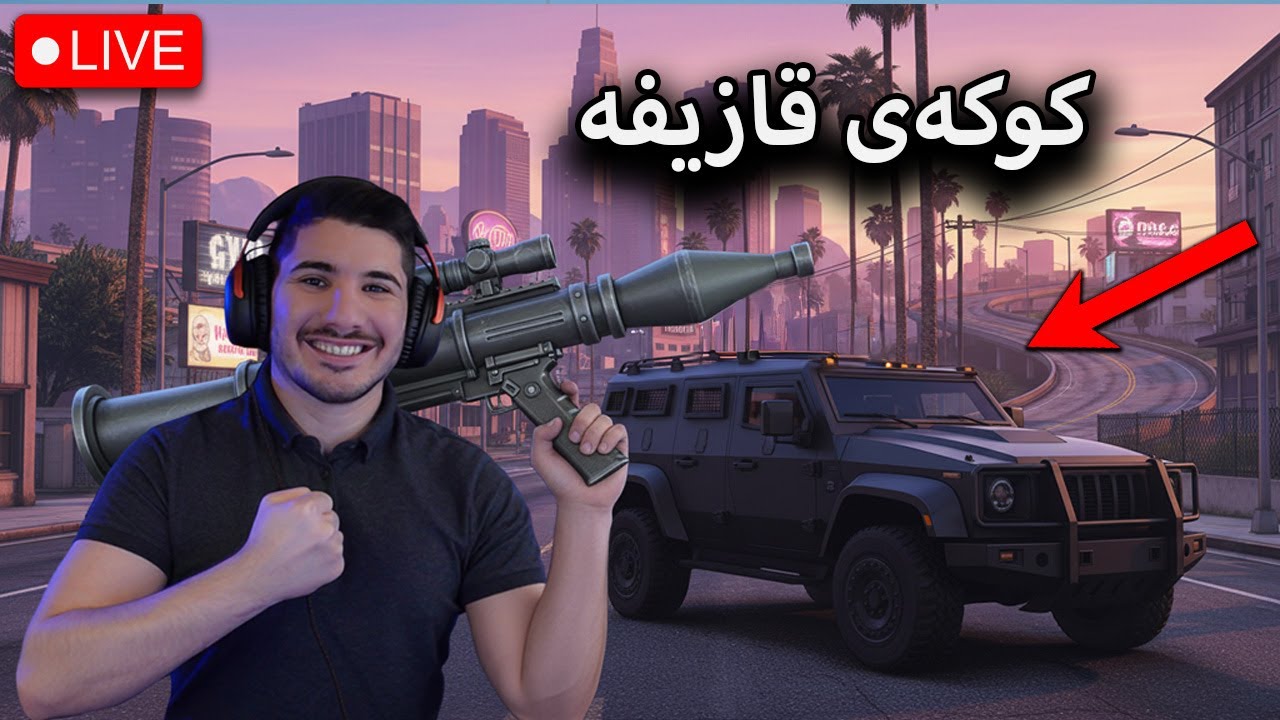 GTA V -لەگەڵ کاوان شەڕە قازیفەمانە