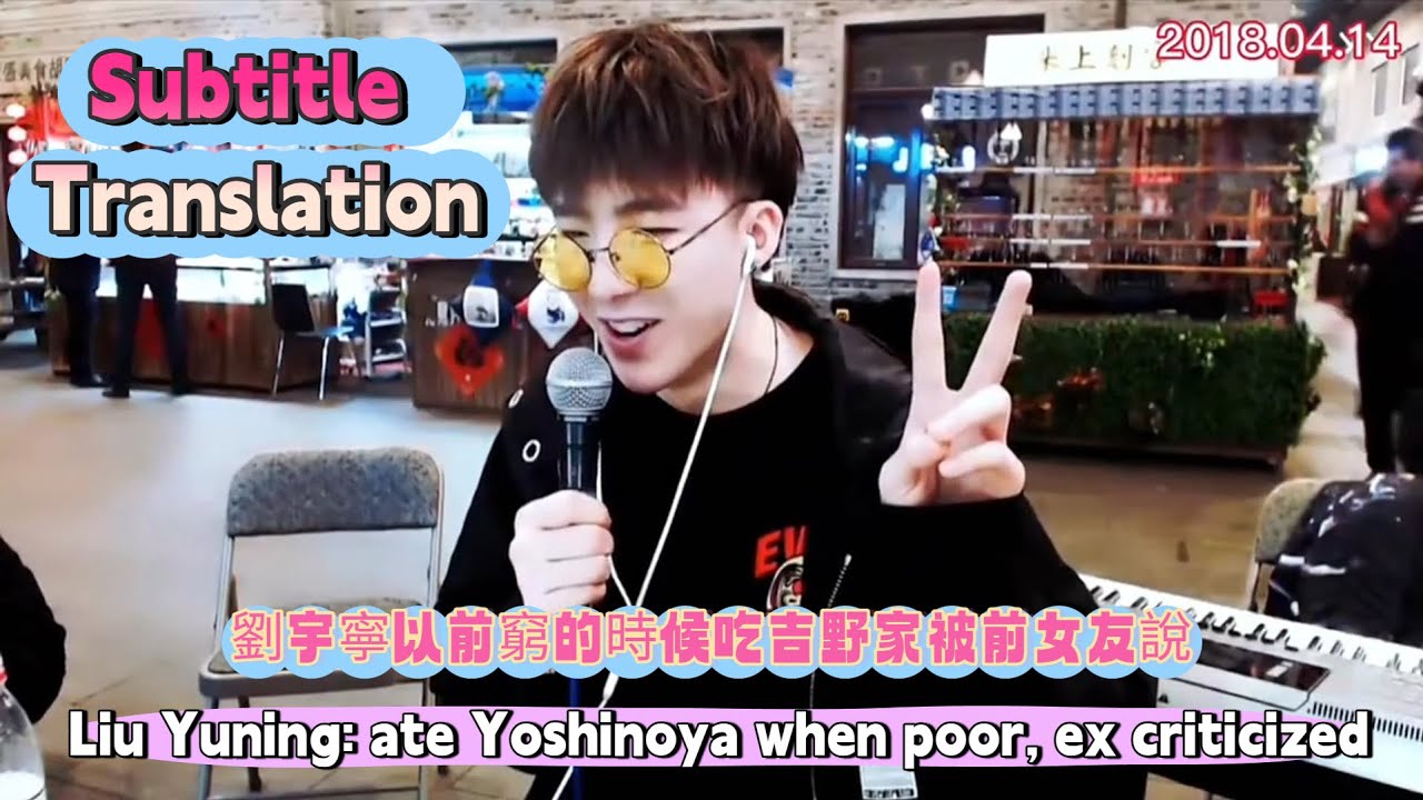Лю Юйнин рассказал, как в бедности ел в Yoshinoya, а бывшая девушка его упрекнула#liuyuning #刘宇宁