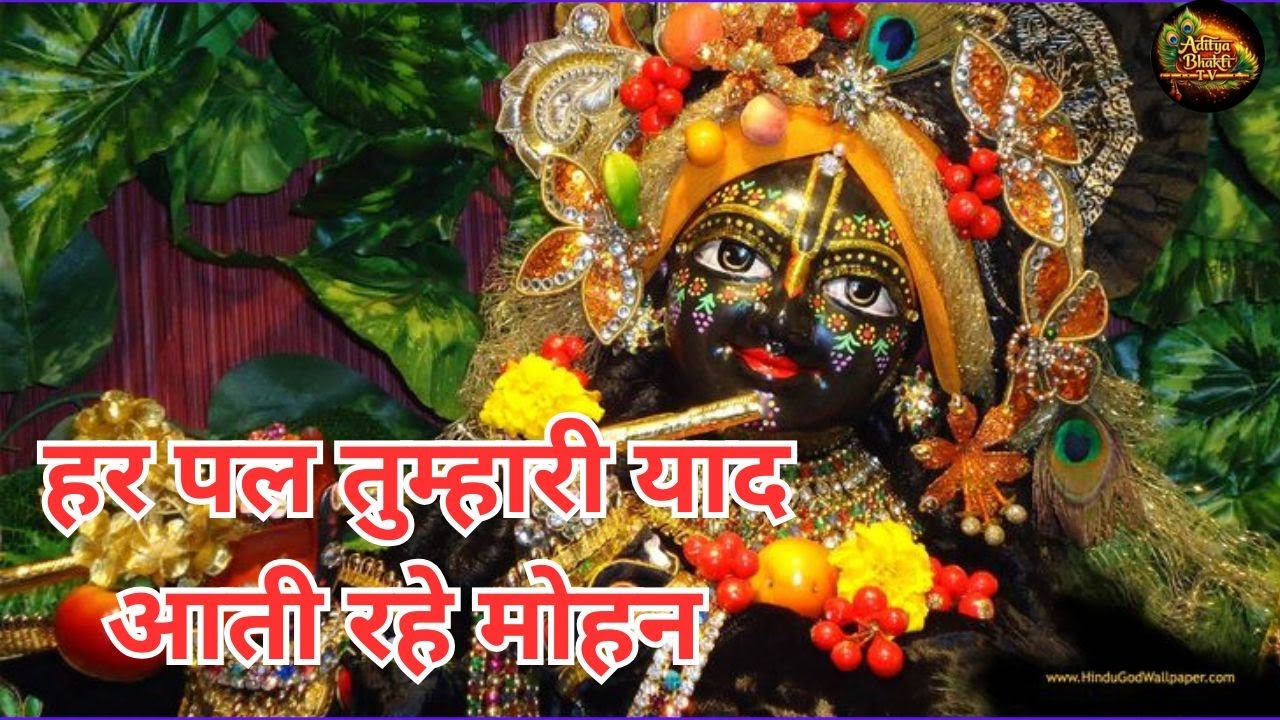 हर पल तुम्हारी याद आती रहे मोहन || आचार्य श्री मुकेश शर्मा ||  Aditya Bhakti Tv 49
