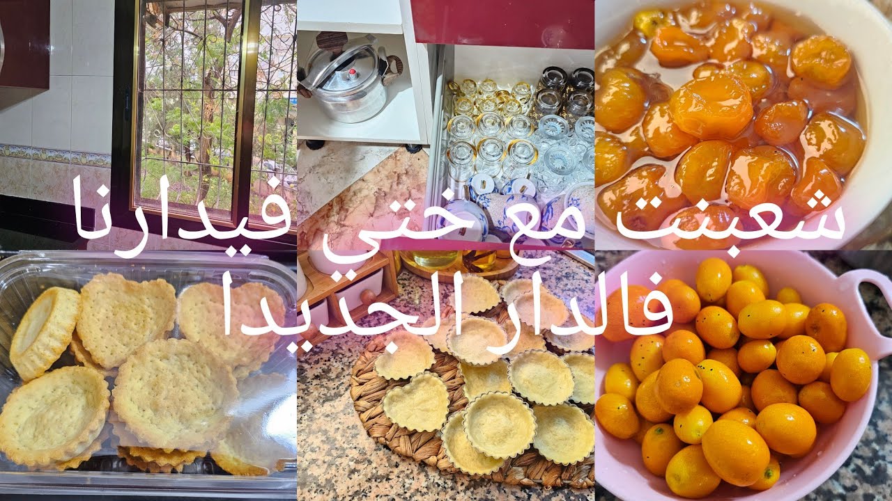 انا وختي تعاونا فالدار جديدة صعيبا الرحلة🤕وقيلا ديت عدويا راجل مايتامنش شكون شاطرا لي جبدت كرطونتها👍