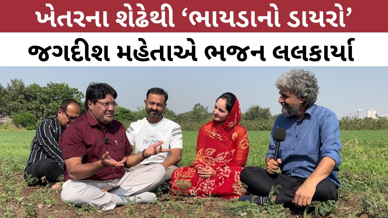 જગદીશ મહેતાનો ખેતરના શેઢેથી ડાયરો, ભજનો લલકાર્યા | Jagdish Mehta | Dayaro | Vishesh with Dinesh 
