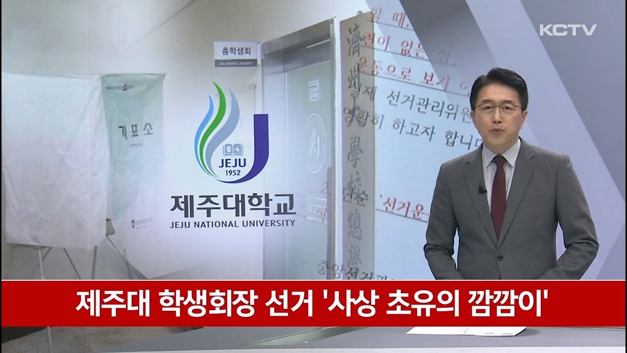 제주대 학생회장 선거 '사상 초유의 깜깜이'