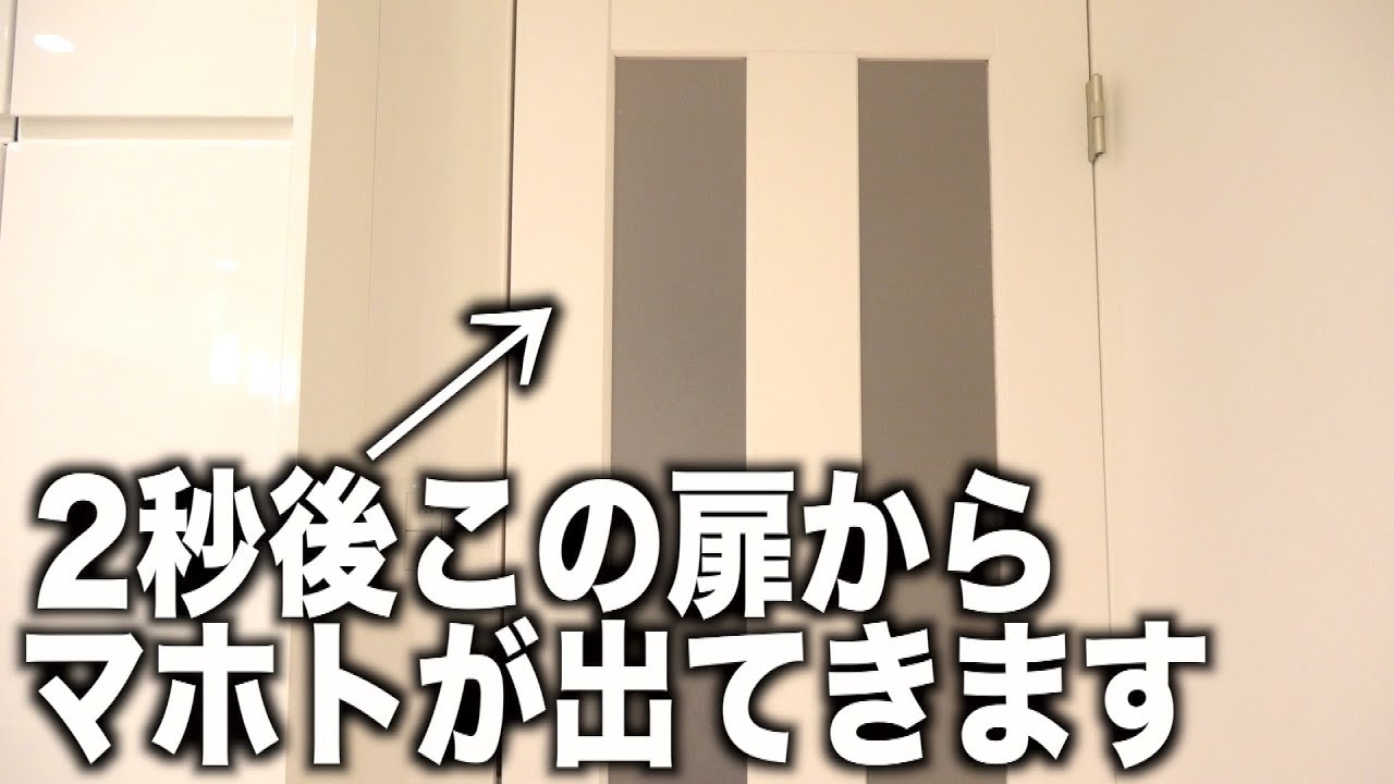 扉開けて目の前にカメラがあったらどうする？【マホト編】