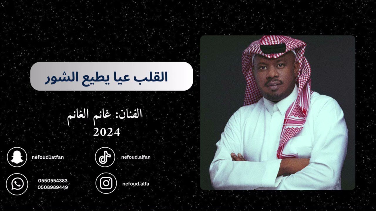 غانم الغانم _ القلب عيا يطيع الشور 2024
