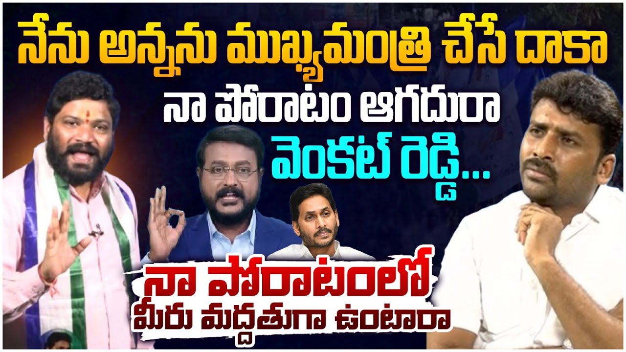 అన్నను ముఖ్యమంత్రి చేసే దాకా నా పోరాటం ఆగదురా వెంకట్ రెడ్డి... | Seema Raja | YS Jagan