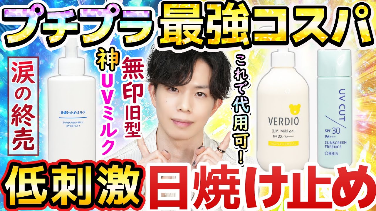 【敏感肌＆キッズ用の神日焼け止め２選】無印の旧神UVミルクが終売…！代用になる最強コスパの低刺激日焼け止めを教えます！