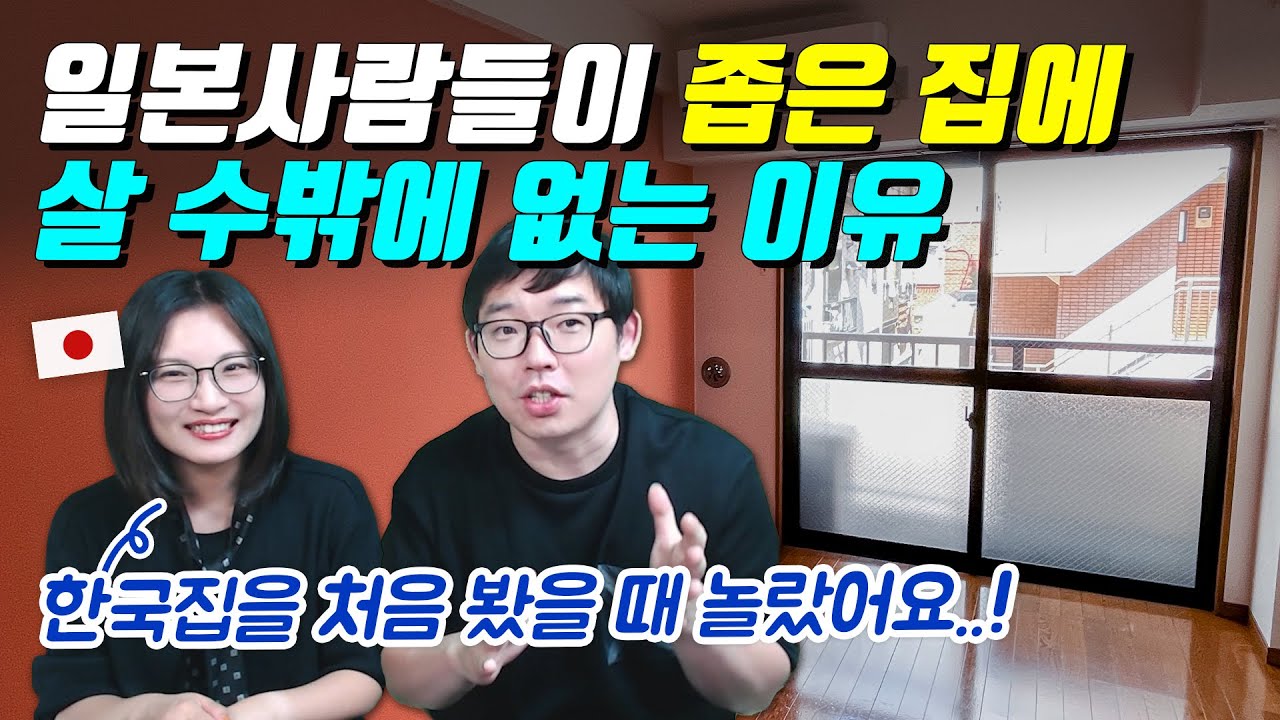일본사람들이 좁은 집에 살 수밖에 없는 이유