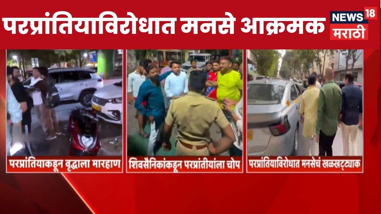 Thane OLA Controversy News | वृद्धाला मारहाण, परप्रांतियाविरोधात मनसे आक्रमक  | MNS News