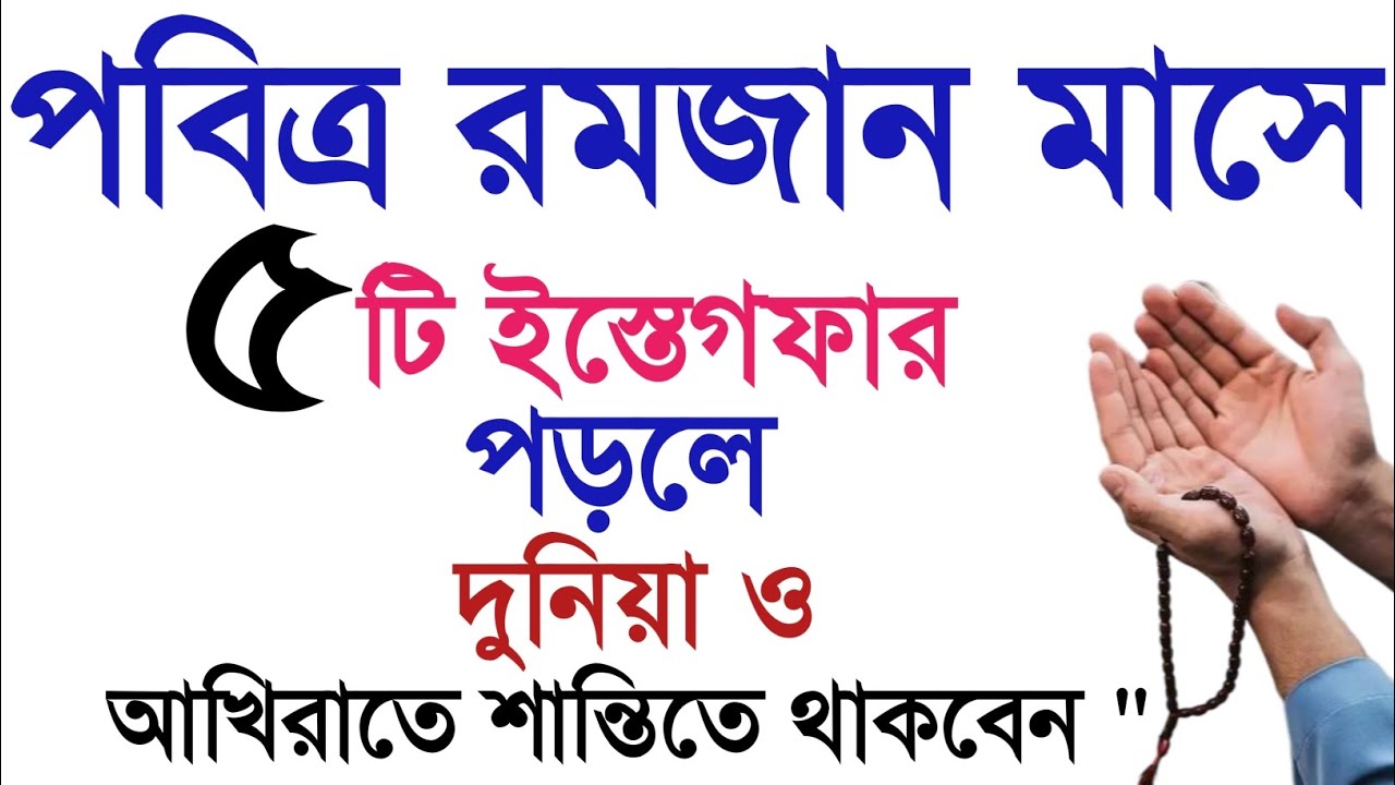 ২০২৬ সালের রমজান মাসে ৫টি ইস্তেগফারের আমল কখনো ছাড়বে না!ইস্তেগফারের আমল।রমজান মাসের আমল।বেহেশতের পথে