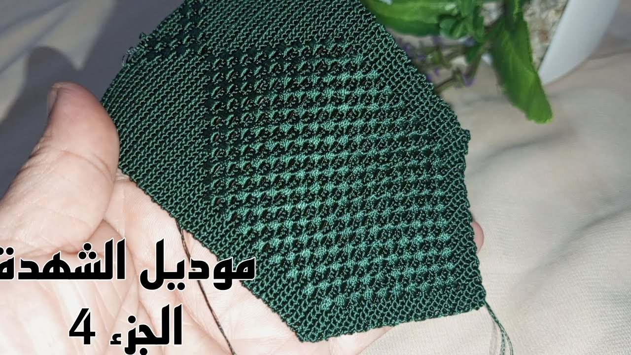 جديد كروشيه 2026الجزء4 مازلنا في موديل الشهدة كيفاش انشدو الشهدة ونعطيوها جملية أكثر