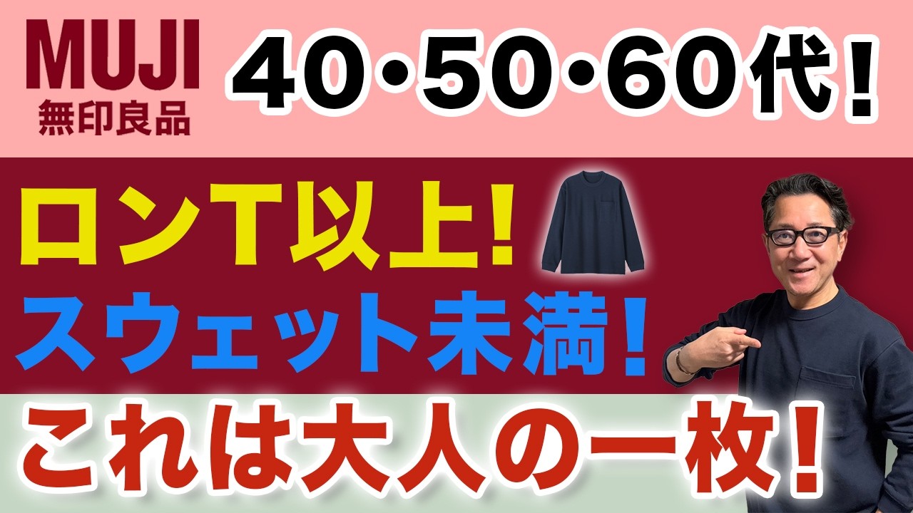 【これは大人の一枚❗️ロンT以上！スウェット未満！使える一枚‼️】無印良品春の新作！『カポック混長袖Tシャツ』新しい素材感！40・50・60代メンズファッション。Chu Chu DANSHI林トモヒコ
