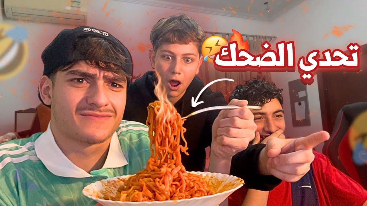 اللي يضحك ياكل أحر اندومي في العالم ! 🌶️