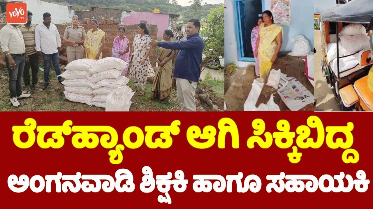 ರೆಡ್‌ಹ್ಯಾಂಡ್ ಆಗಿ ಸಿಕ್ಕಿಬಿದ್ದ ಅಂಗನವಾಡಿ ಶಿಕ್ಷಕಿ ಹಾಗೂ ಸಹಾಯಕಿ | Tarlaghatta Bidar | Raids On Anganwadi