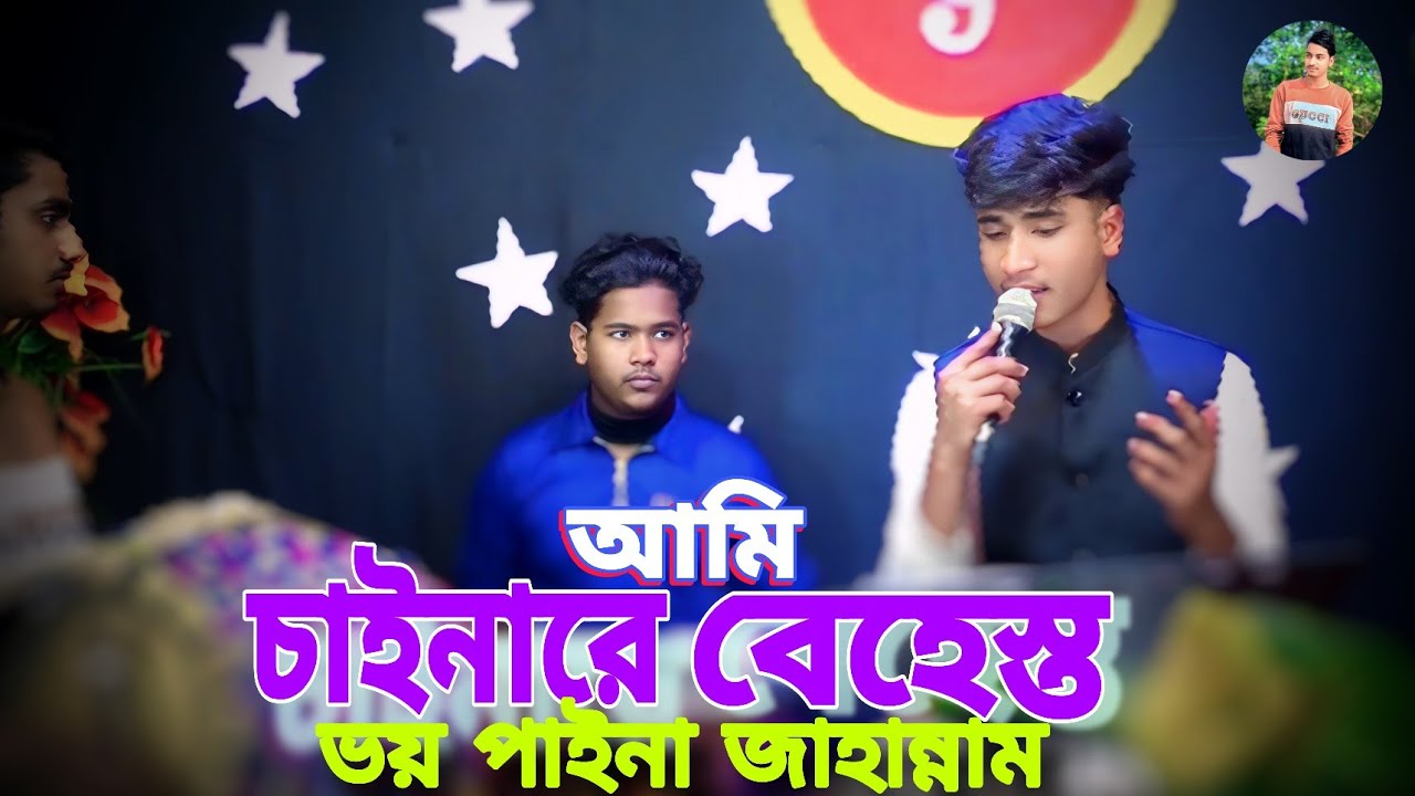 ভালো লাগবেই ১০০%।আমি চাইনারে বেহেস্ত ভয় পাইনা জাহান্নাম। গান। Singer Nirob Sorker। New Song 2026 