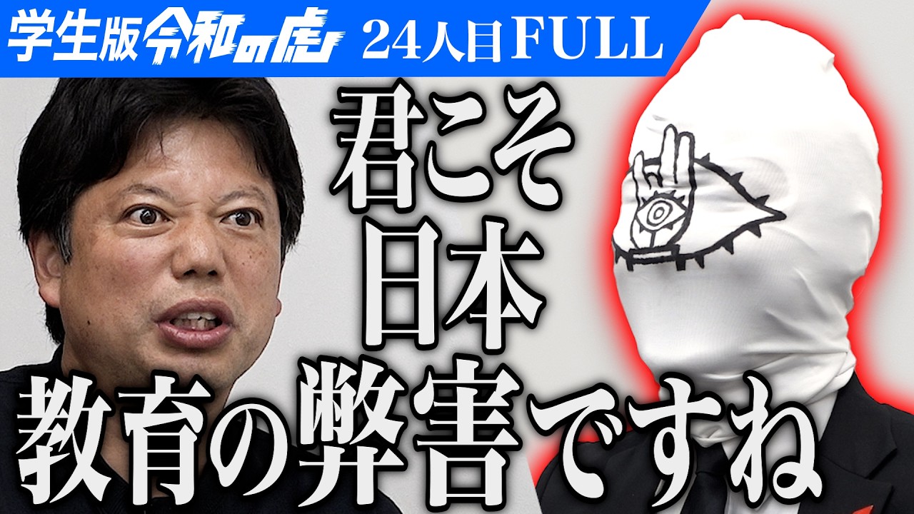 ｢迷惑！嫌われるよ｣虎が忠告する｡本当に幸せになる宗教を創り 歴史に偉大な”ともだち“の名を残したい【21世紀少年】[24人目]学生版令和の虎【FULL】