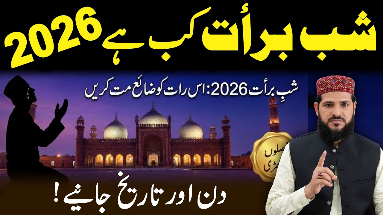 Shabe Barat Kab Hai 2026 ? | Kis Ko Raat Ibaddat Karni Hai | shabe barat ki fazilat