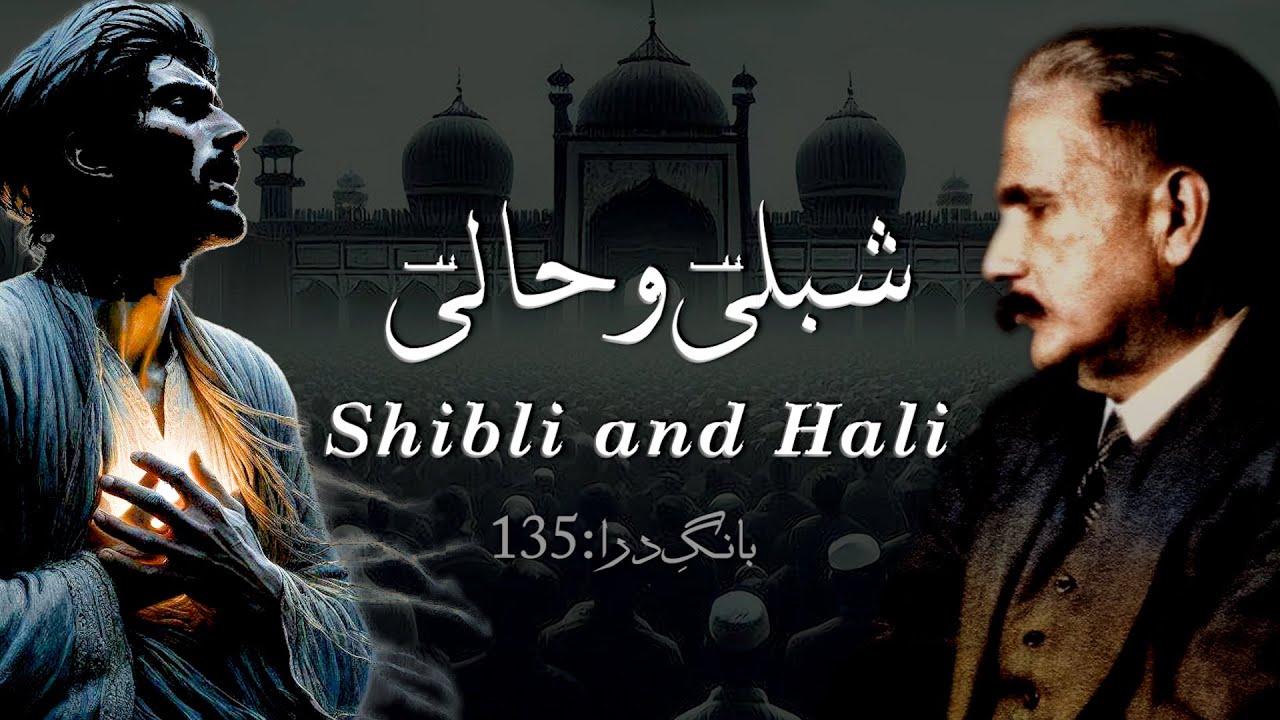 Baang-e-Dara: 135 | Shibli o Hali | شبلیؔ و حالیؔ | Allama Iqbal | Iqbaliyat | AadhiBaat
