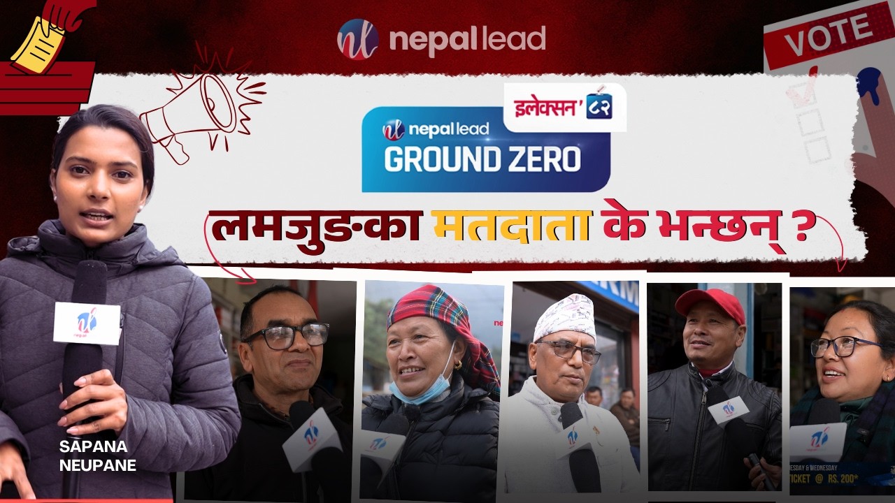 Ground Zero: के भन्छन् लम्जुङका मतदाता ? | Election 2082 | Nepal Lead