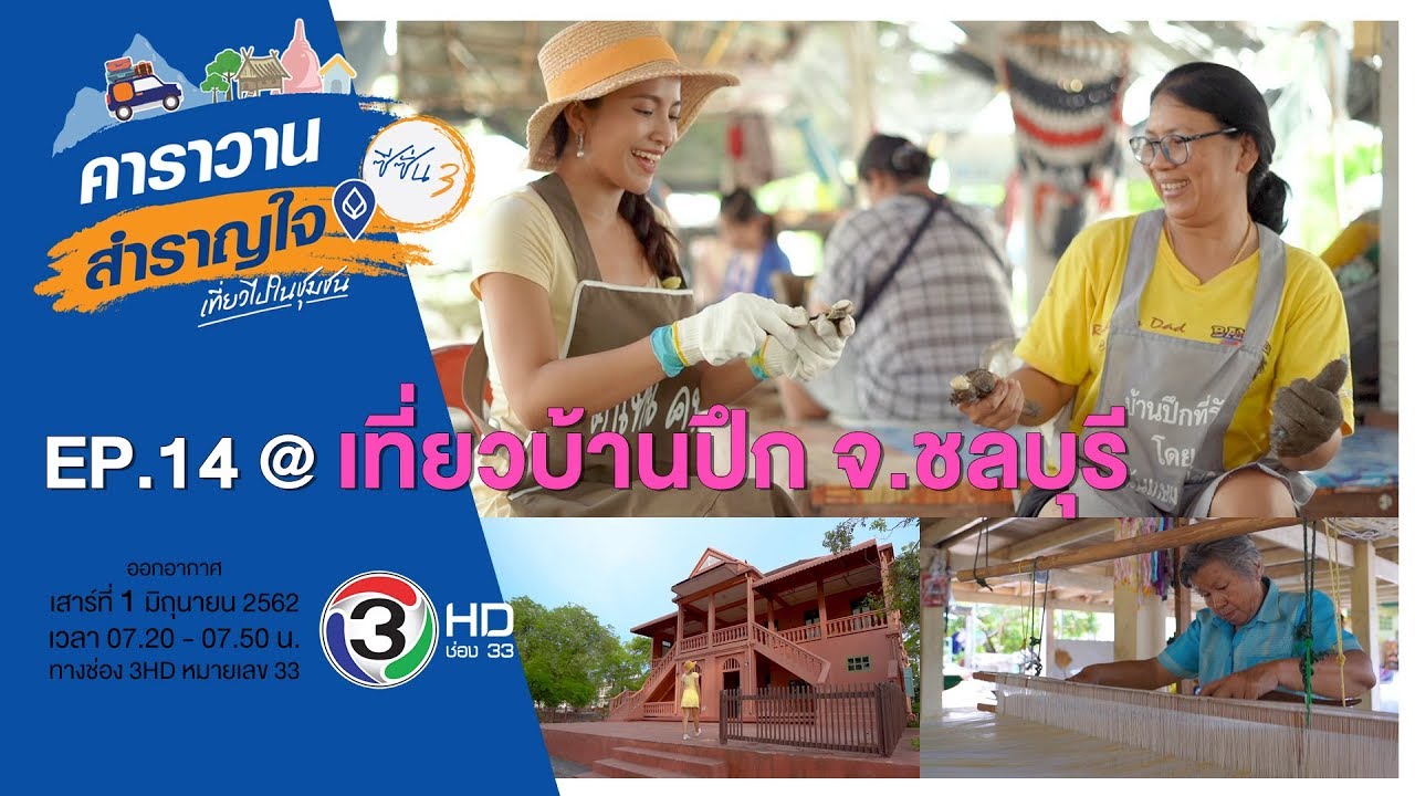 อนุรักษ์ผ้าทอโบราณ ตามหาเท้ายายม่อม ที่บ้านปึก จ.ชลบุรี / คาราวานสำราญใจ ซีซั่น 3 ตอน 14