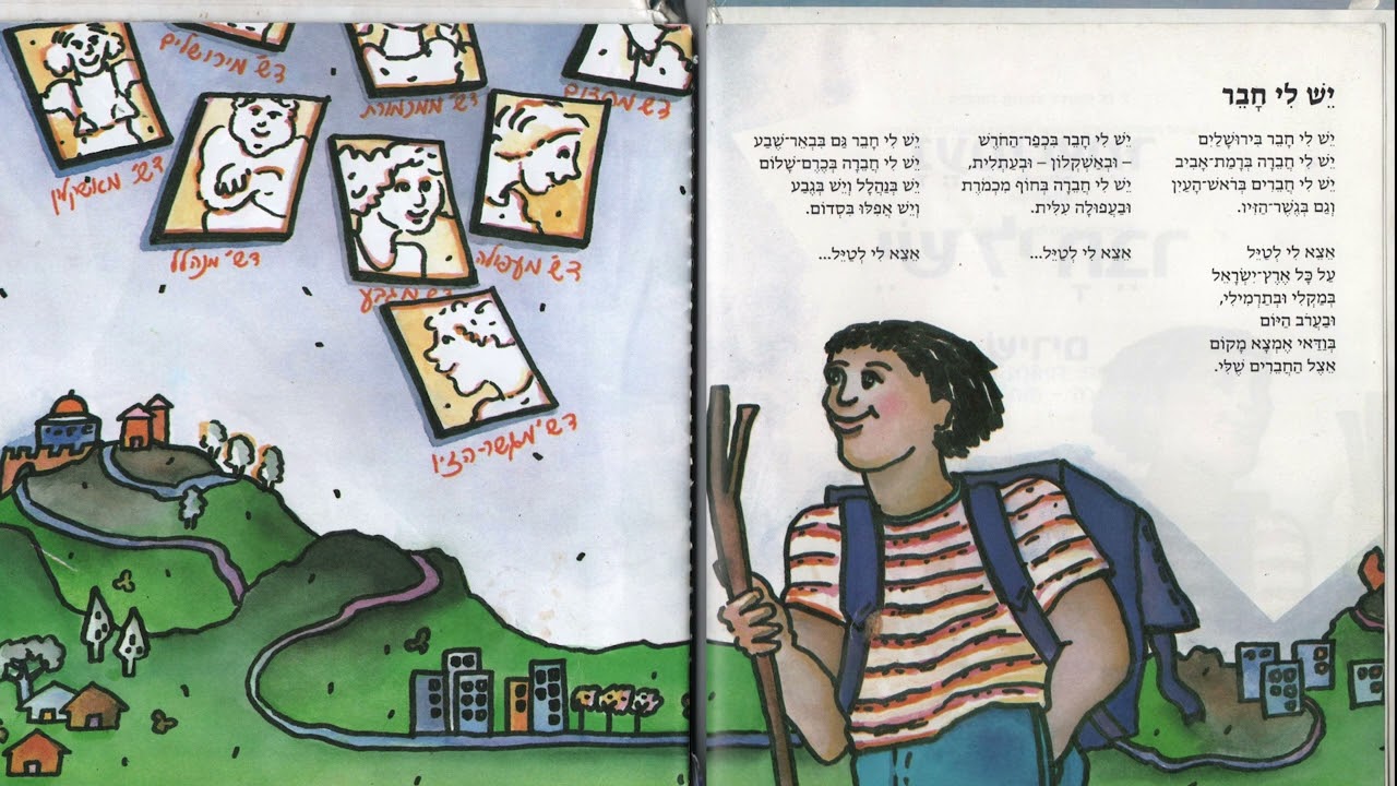 יש לי חבר - נעמי שמר