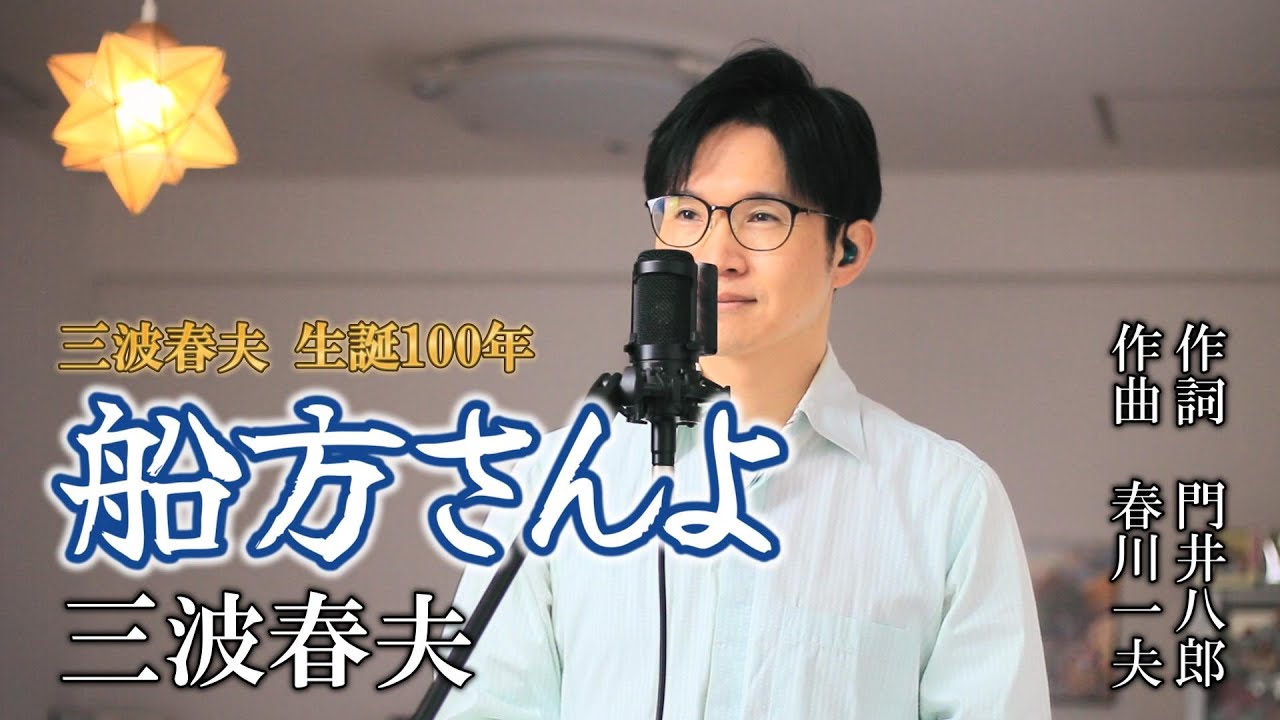船方さんよ／三波春夫 cover by Shin