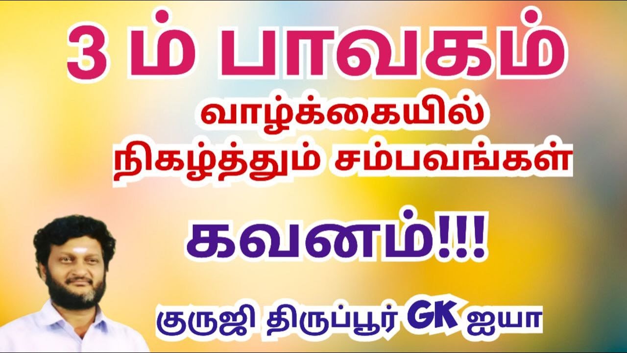 மூன்றாம் பாவகம் ஒருவரது வாழ்க்கையில் நிகழ்த்தும் சம்பவங்கள்/ குருஜி திருப்பூர் GK ஐயா