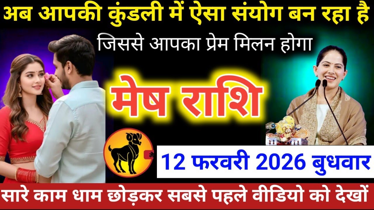 #मेषराशि वालों अब आपकी कुंडली में ऐसा संयोग बन रहा है जिससे आपका प्रेम मिलन होगा  