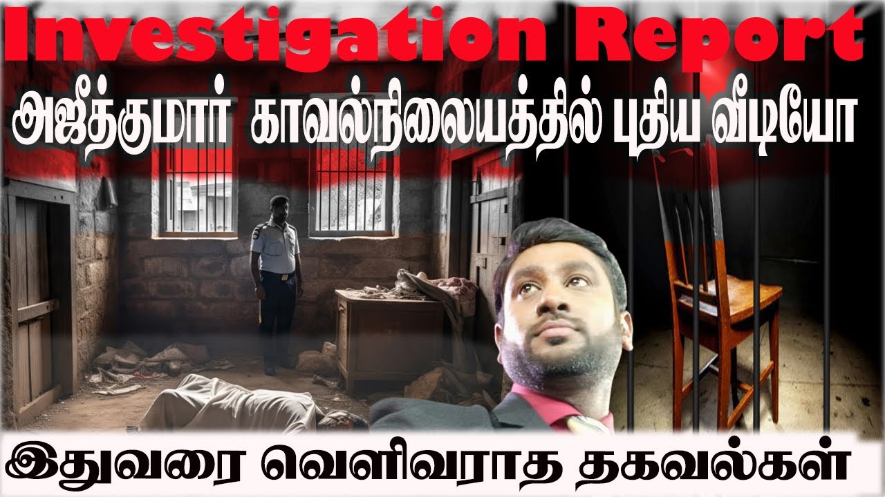 Ajith kumar காவல்நிலையத்தில் புதிய வீடியோ- இதுவரை வெளிவராத தகவல்கள் Lockup death - Sivagangai SHOCK