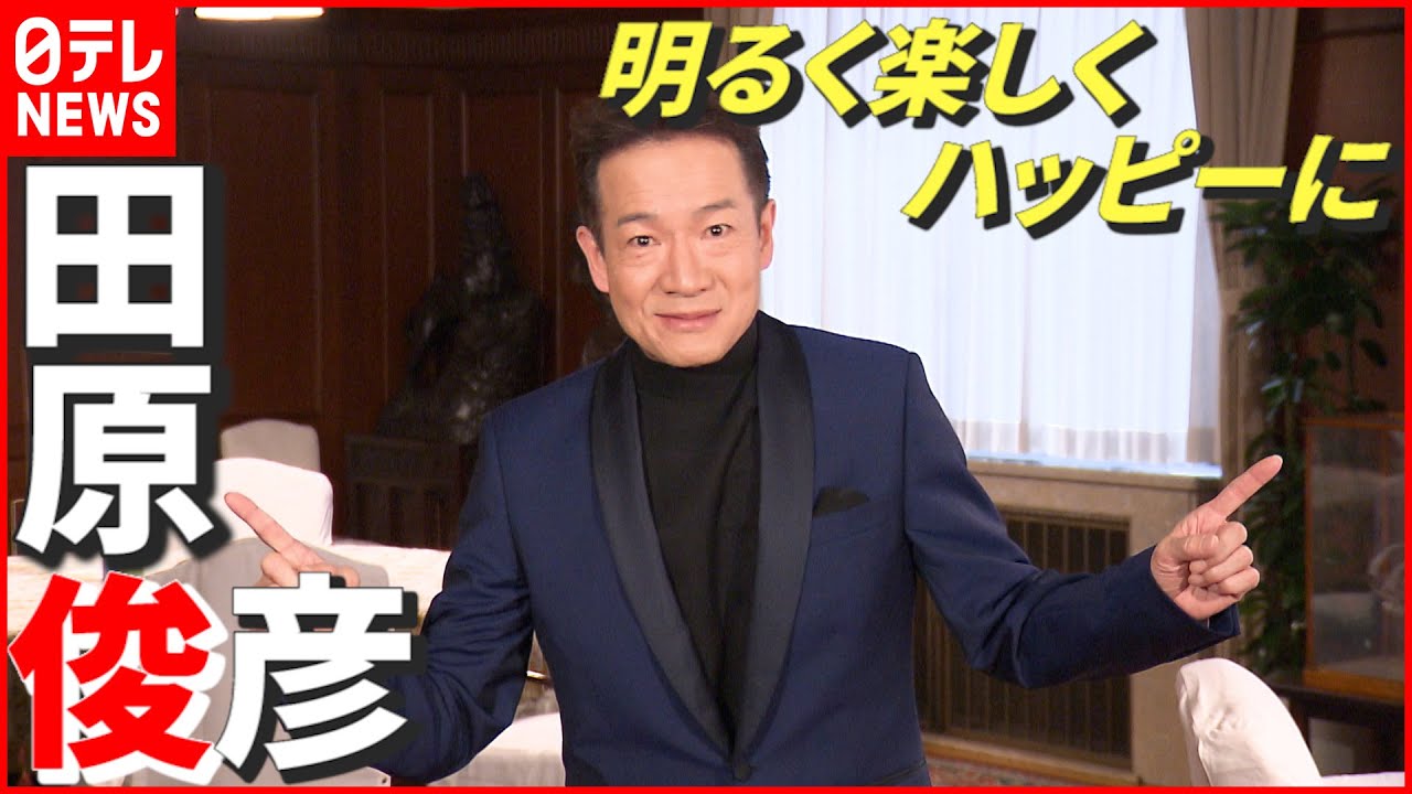 【田原俊彦】60歳 “還暦のキャッチコピー”は「明るく楽しくハッピーに」