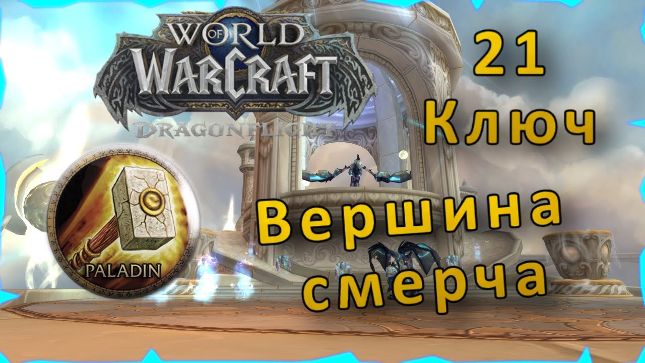 Гайд | Вершина Смерча 21 ключ | WoW: Dragonflight | Танк Паладин