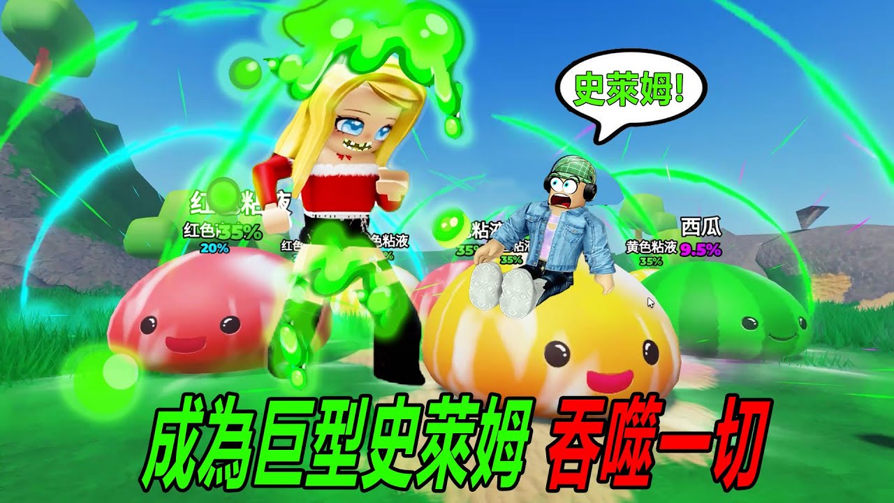 成為史萊姆：成長變大，吞食一切，成為超級巨型史萊姆！……Be a Slime | ROBLOX
