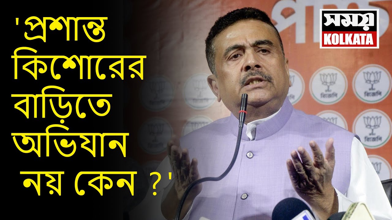 'প্রশান্ত কিশোরের বাড়িতে অভিযান নয় কেন ?'