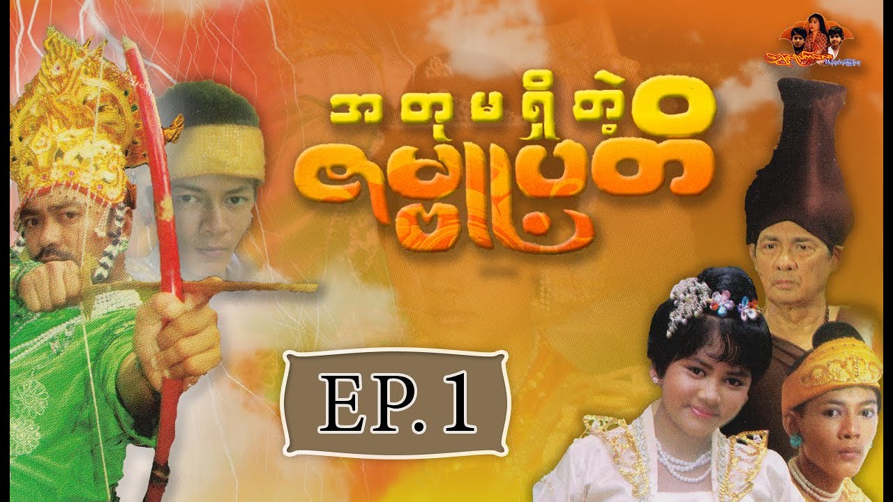 ဆိုးေပနဲ႔ ဖိုးေတ | ေနရဲလင္း  ဘိုကေလးစိန္ [ EP.1 ] | Shwe Ahyake Kalay