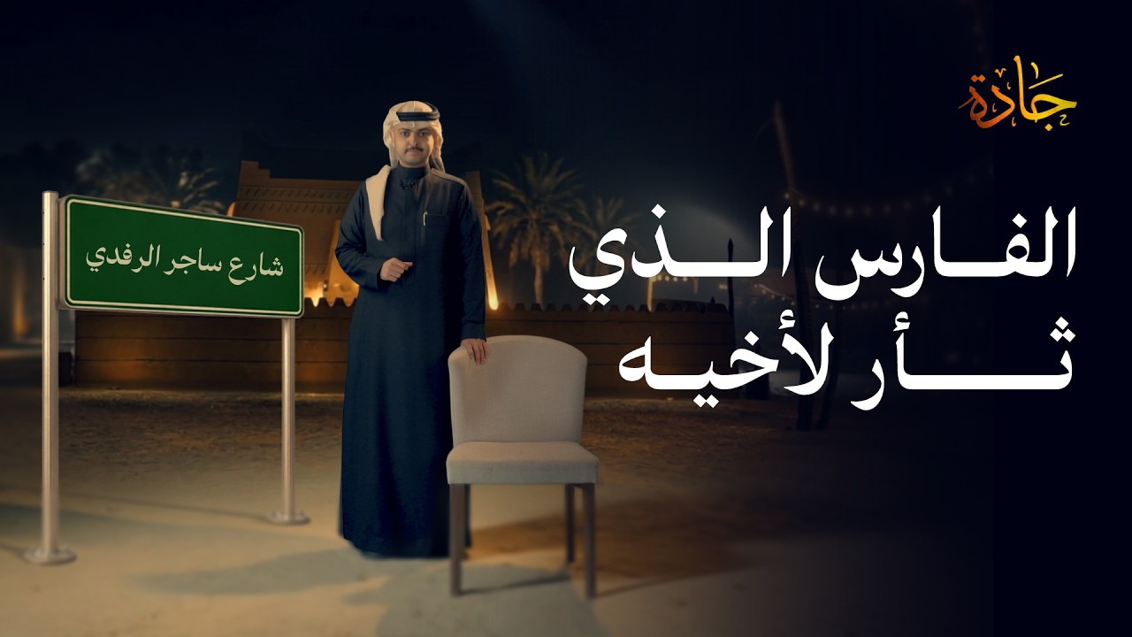 ساجر الرفدي وثأر الأخ | #جادة