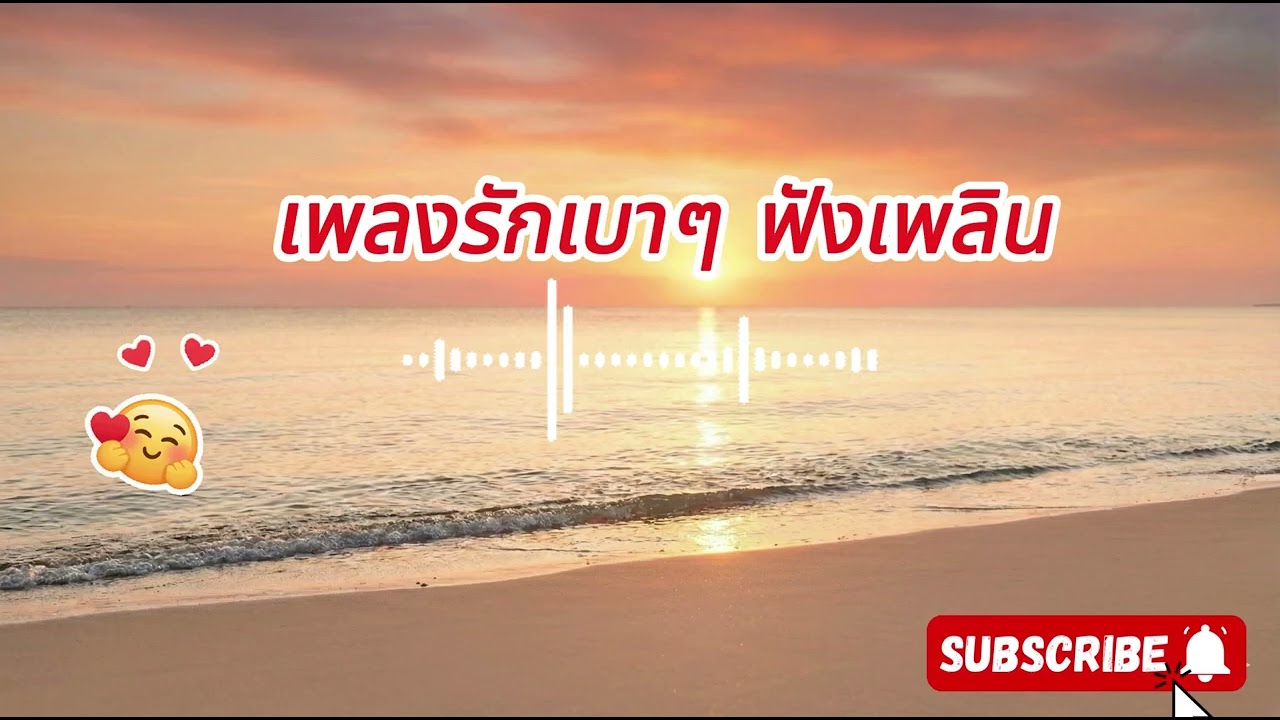 เพลงป๊อปฟังสบาย VoL 22