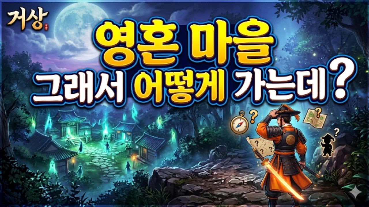 거상] 영혼마을 퀘스트, 무기 공명