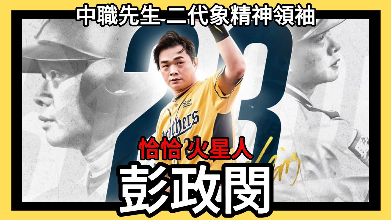 恰恰 彭政閔 ｜中職先生｜二代象精神領袖｜兄弟象黃金三劍客｜生涯192轟 2044安 1096分打點 231盜｜兄弟象｜中信兄弟｜EP69