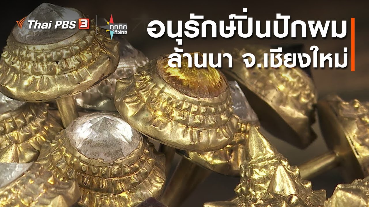 อนุรักษ์ปิ่นปักผมล้านนา จ.เชียงใหม่ : วิถีทั่วไทย