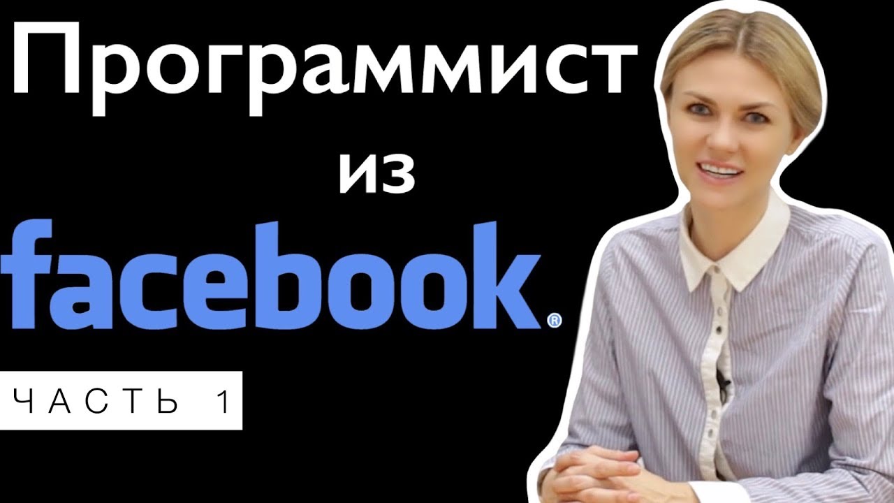 Как пройти собеседование в Facebook. Программист в США о своем опыте