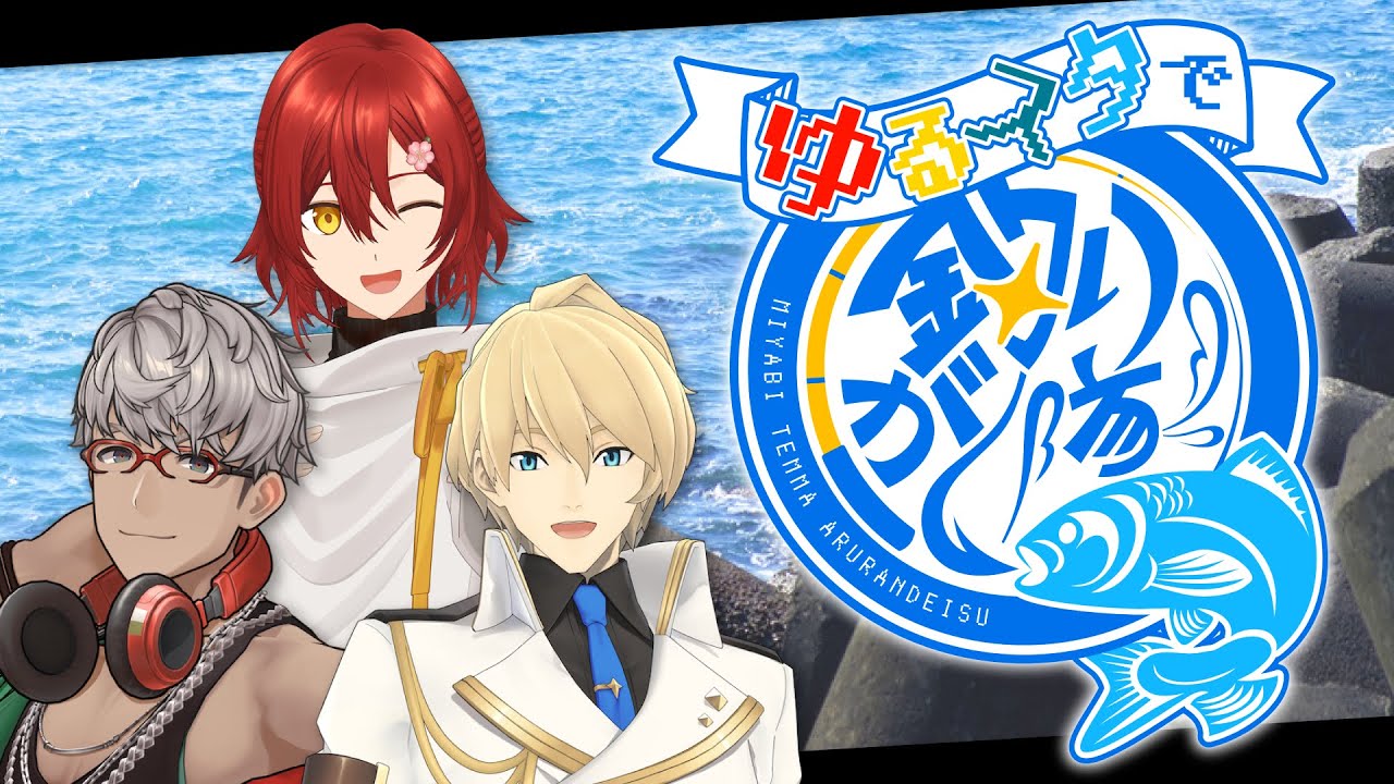 ゆるスタが海釣りツアーで爆釣します!!【#ゆるスタで釣りがし隊】【花咲みやび/アルランディス/岸堂天真/ホロスターズ】