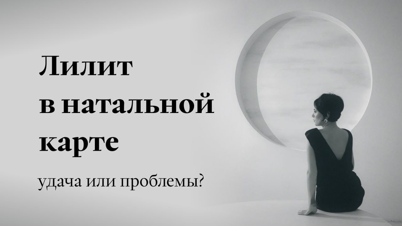 Лилит в знаках: магнит удачи или источник проблем?