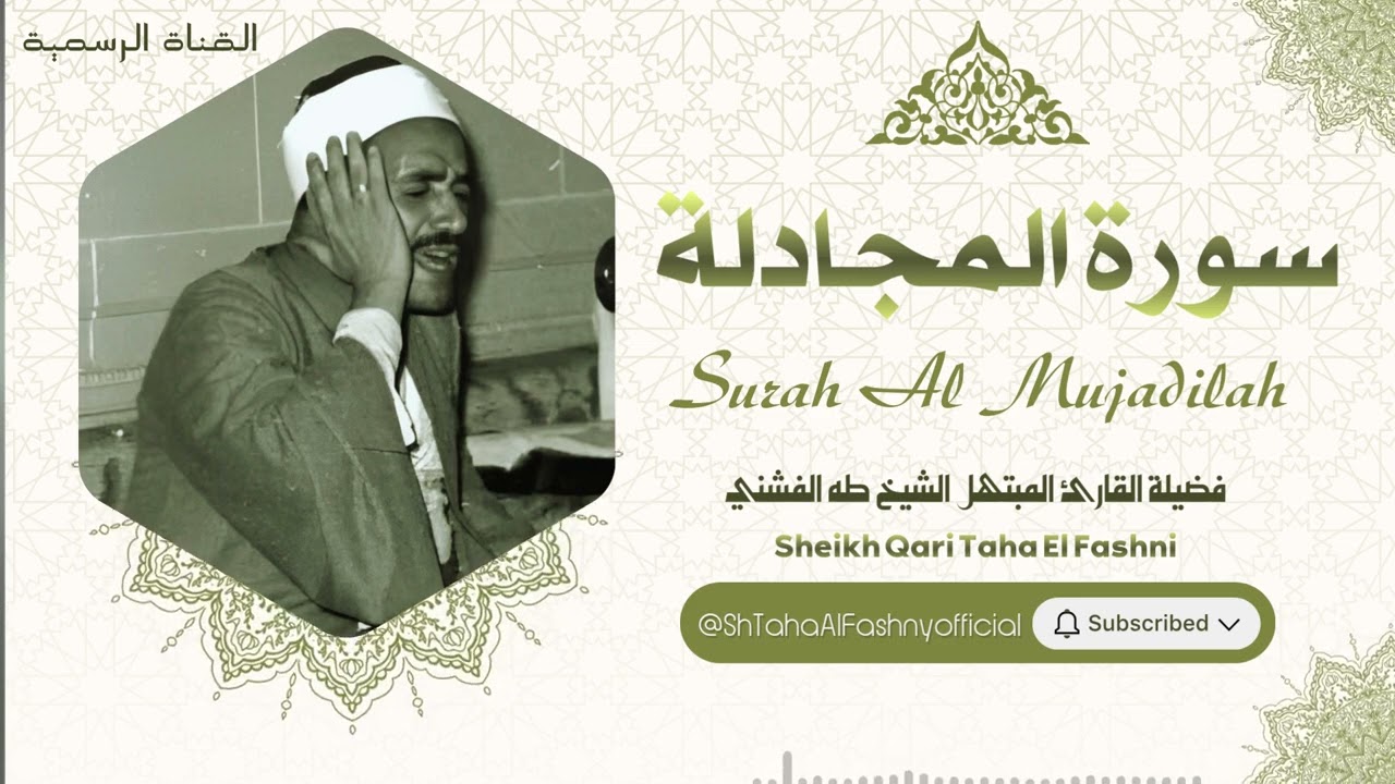 سورة المجادلة l الشيخ طه الفشني l قرآن المغرب - رمضان 2026