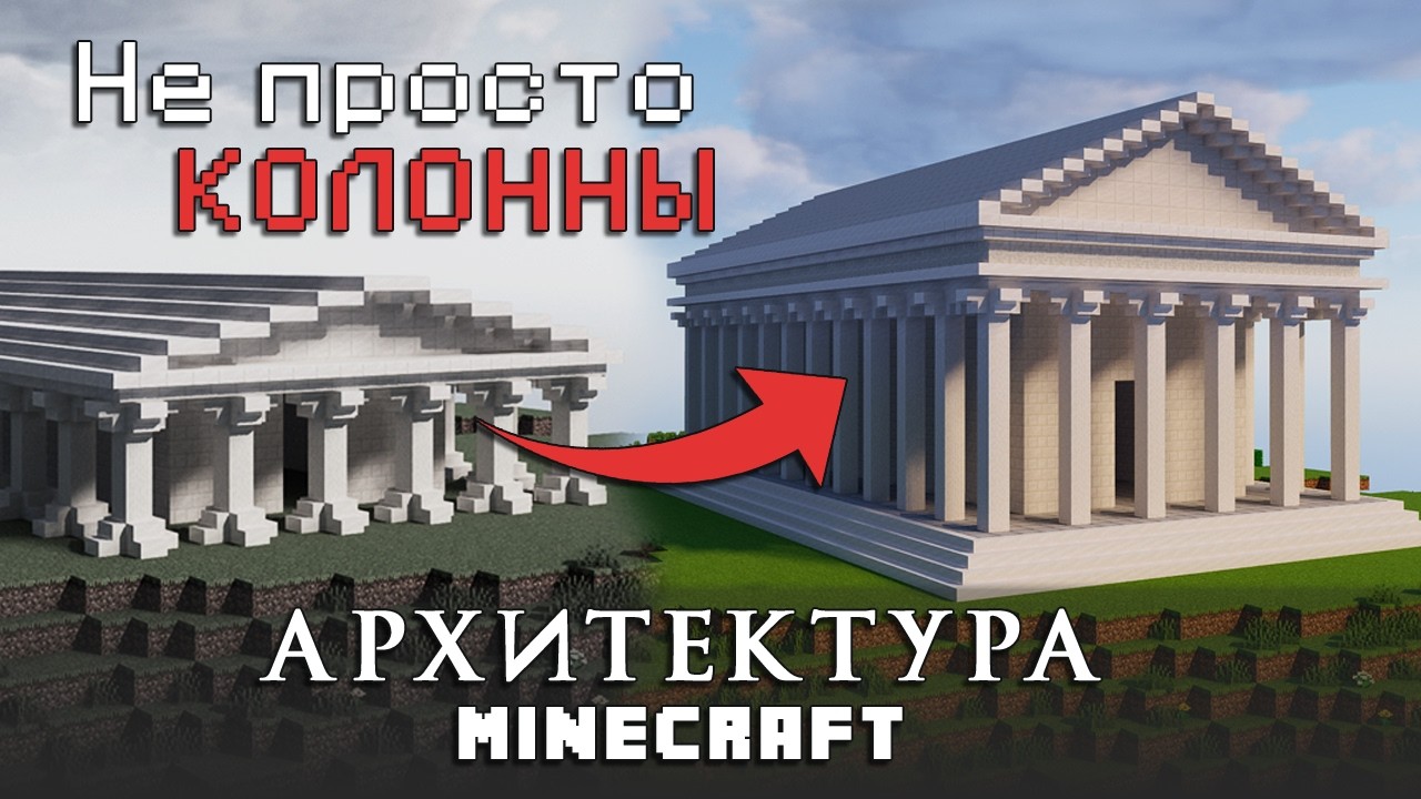 Колонны в Майнкрафт... или туториал на АРХИТЕКТУРНЫЙ ОРДЕР в Minecraft. Основы архитектуры