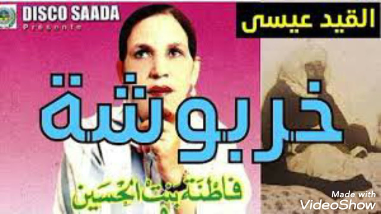 عيطة عبدية/خربوشة/فاطنة بنت الحسين/kharboucha