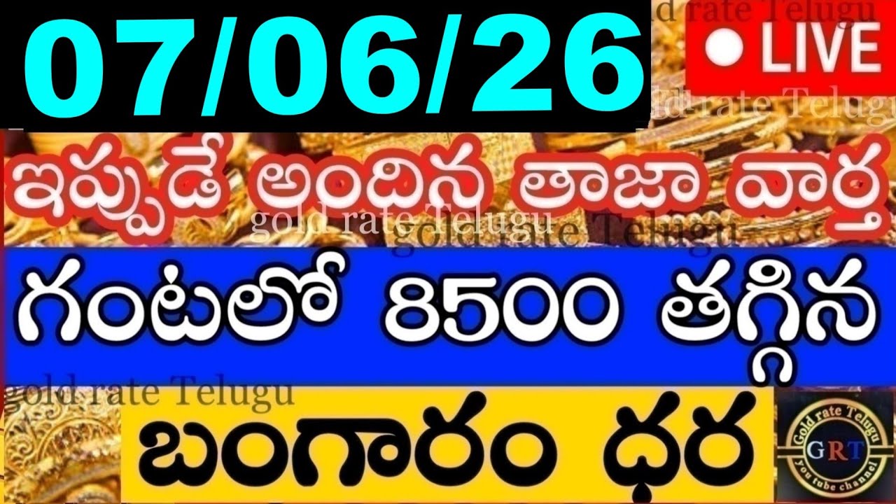 Today Gold Price in India 06/07/26 | Hyderabad Gold Silver Update | Today Gold Rate in Telugu