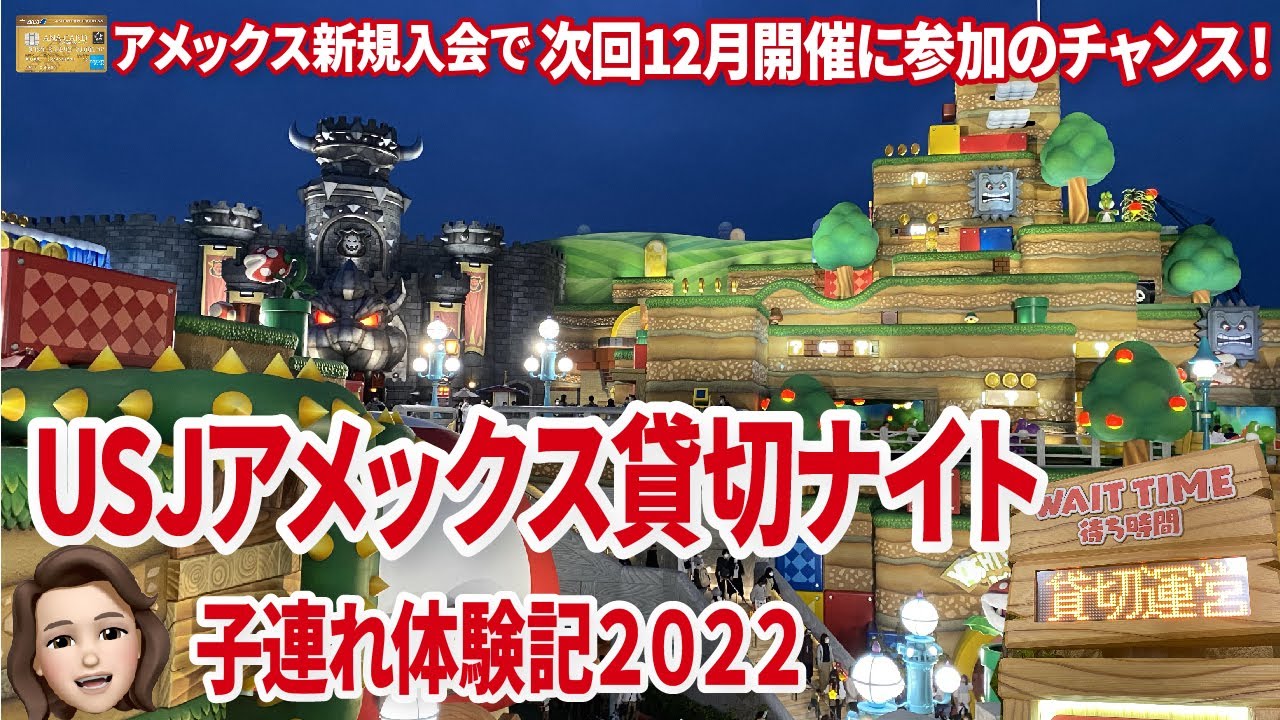 ニンテンドーワールドも全制覇！USJアメックス貸切サマーナイト