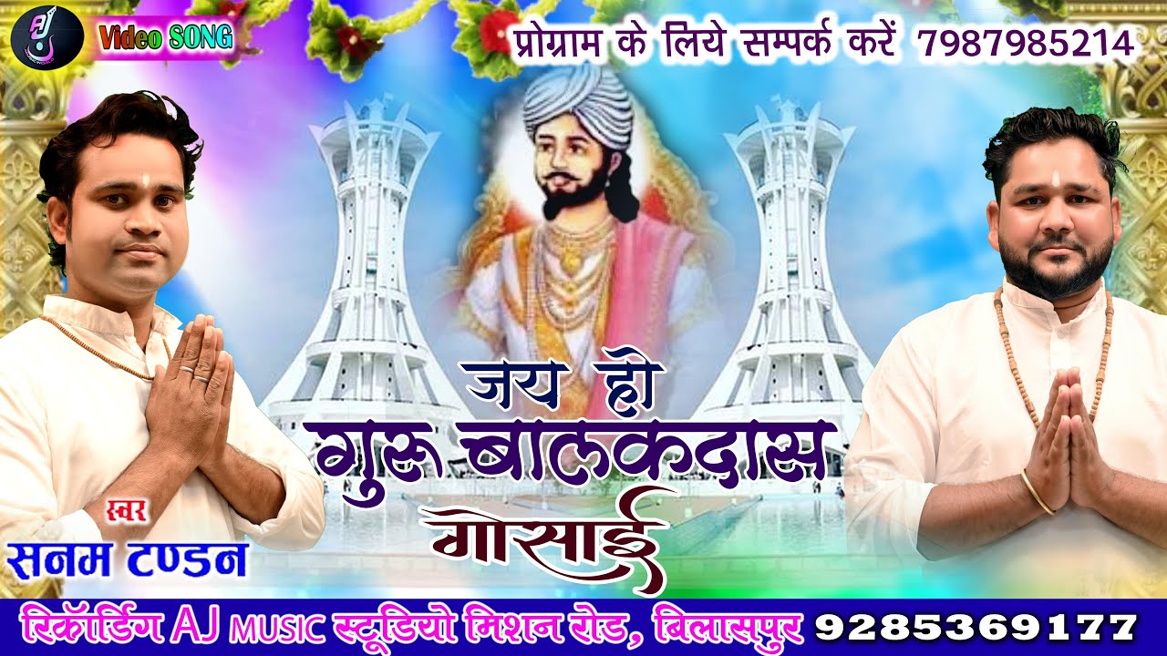 Jai Ho Guru Balakdas Gosai | Sanam Tandan | Panthi Song | Aj Music World 2021